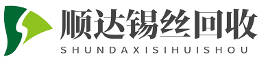南京锡丝回收-锡条锡块废锡渣上门回收-南京顺达锡业